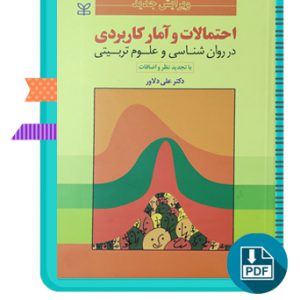 دانلود کتاب آمار و احتمالات کاربردی در روان شناسی و علوم تربیتی 459 صفحه PDF پی دی اف
