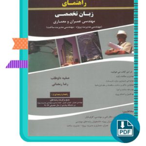 دانلود کتاب راهنمای زبان تخصصی مهندسی عمران و معماری 166 صفحه PDF پی دی اف