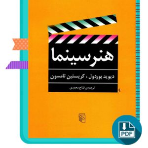 دانلود کتاب هنر سینما دیوید بوردول، کریستین تامسون 491 صفحه PDF پی دی اف