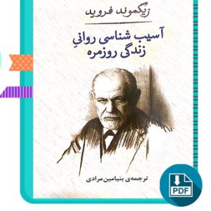 دانلود کتاب آسیب شناسی روانی زندگی روزمره زیگموند فروید 164 صفحه PDF پی دی اف