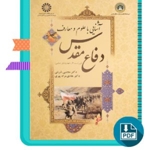 دانلود کتاب آشنایی با علوم و معارف دفاع مقدس