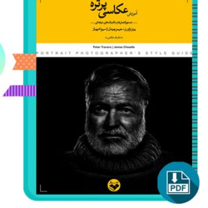 دانلود کتاب آموزش عکاسی پرتره از پیتر تراورز و جیمز چیدل 81 صفحه PDF پی دی اف