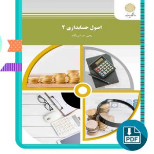 دانلود کتاب اصول حسابداری 2 یحیی حساس یگانه 493 صفحه PDF پی دی اف