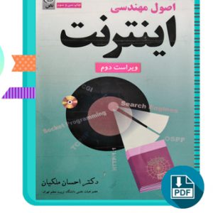 دانلود کتاب اصول مهندسی اینترنت احسان ملکیان ویراست دوم 548 صفحه PDF پی دی اف