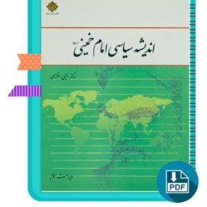 دانلود کتاب اندیشه سیاسی امام خمینی ویراست دوم دکتر یحیی فوزی 250 صفحه PDF پی دی اف