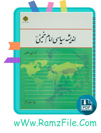 دانلود کتاب اندیشه سیاسی امام خمینی ویراست دوم دکتر یحیی فوزی 250 صفحه PDF پی دی اف