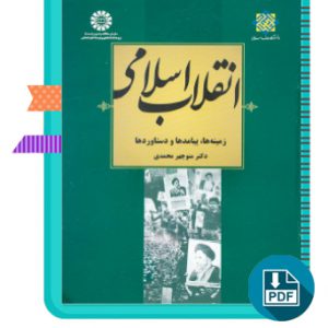 دانلود کتاب انقلاب اسلامی زمینه ها، پیامدها و دستاوردها منوچهر محمدی 239 صفحه PDF پی دی اف