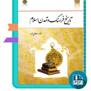 دانلود کتاب تاریخ فرهنگ و تمدن اسلام زهرا اسلامی فرد 228 صفحه PDF پی دی اف + نمونه سوال