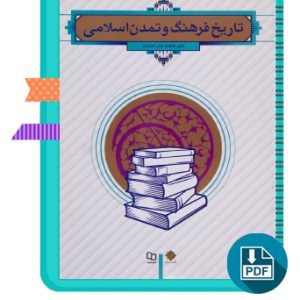 دانلود کتاب تاریخ فرهنگ و تمدن اسلامی دکتر فاطمه جان احمدی 290 صفحه PDF پی دی اف