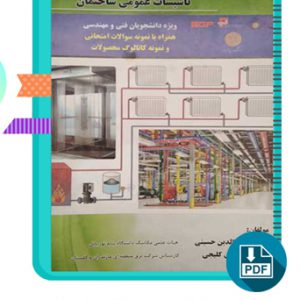 دانلود کتاب تاسیسات عمومی ساختمان شرف الدین حسینی 365 صفحه PDF پی دی اف