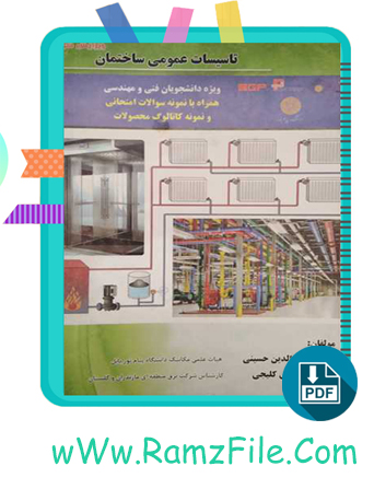 دانلود کتاب تاسیسات عمومی ساختمان شرف الدین حسینی 365 صفحه PDF پی دی اف