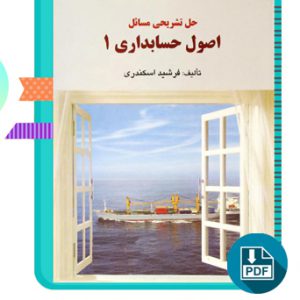 دانلود کتاب حل تشریحی مسائل اصول حسابداری 1 فرشید اسکندری 141 صفحه PDF پی دی اف