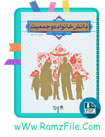 دانلود کتاب دانش خانواده و جمعیت ویراست سوم جمعی از نویسندگان 250 صفحه PDF پی دی اف