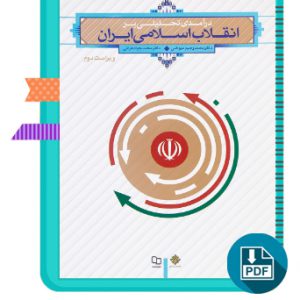 دانلود کتاب درآمدی تحلیلی بر انقلاب اسلامی ایران ویراست دوم عیوضی 188 صفحه PDF پی دی اف + نمونه سوال
