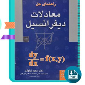 دانلود کتاب راهنمای حل معادلات دیفرانسیل نیکوکار 290 صفحه PDF پی دی اف