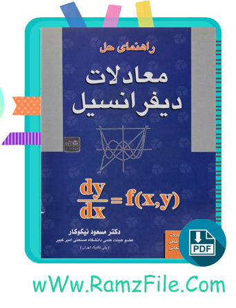 دانلود کتاب راهنمای حل معادلات دیفرانسیل نیکوکار 290 صفحه PDF پی دی اف