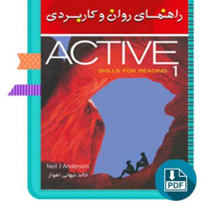 دانلود کتاب راهنمای روان و کابردی اکتیو 1 (ACTIVE 1) 88 صفحه PDF پی دی اف