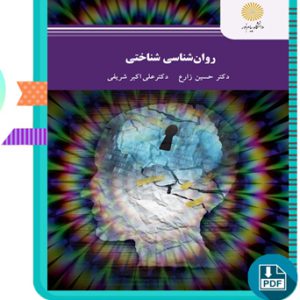 دانلود کتاب روانشناسی شناختی پیام نور (حسین زارع - علی اکبر شریفی) 128 صفحه PDF پی دی اف