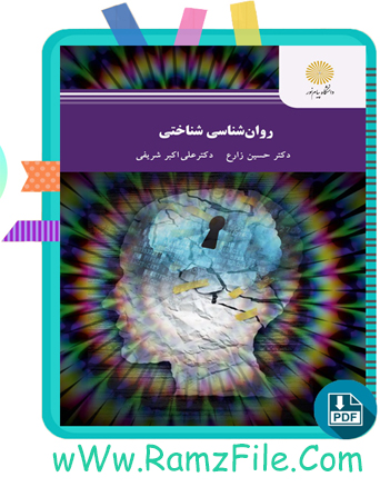 دانلود کتاب روانشناسی شناختی پیام نور (حسین زارع – علی اکبر شریفی) 128 صفحه PDF پی دی اف