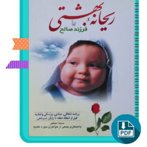 کتاب ریحانه بهشتی یا فرزند صالح سیما میخبر