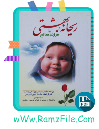 دانلود کتاب ریحانه بهشتی یا فرزند صالح سیما میخبر 247 صفحه PDF پی دی اف