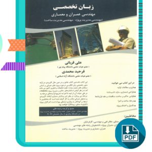 دانلود کتاب زبان تخصصی مهندسی عمران و معماری علی قربانی 336 صفحه PDF پی دی اف
