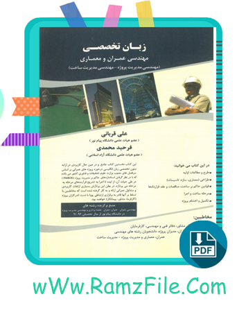 دانلود کتاب زبان تخصصی مهندسی عمران و معماری علی قربانی 336 صفحه PDF پی دی اف