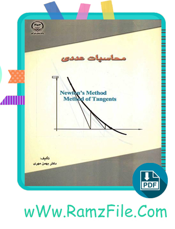دانلود کتاب محاسبات عددی بهمن مهری 214 صفحه PDF پی دی اف