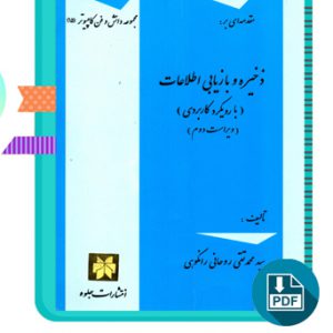 دانلود کتاب ذخیره و بازیابی اطلاعات رشته کامپیوتر 181 صفحه PDF پی دی اف