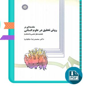 دانلود کتاب مقدمه ای بر روش تحقیق در علوم انسانی محمدرضا حافظ نیا 381 صفحه PDF پی دی اف