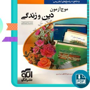 دانلود کتاب موج آزمون دین و زندگی 412 صفحه PDF پی دی اف