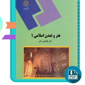 دانلود کتاب هنر و تمدن اسلامی یک غلامعلی حاتم 143 صفحه PDF پی دی اف