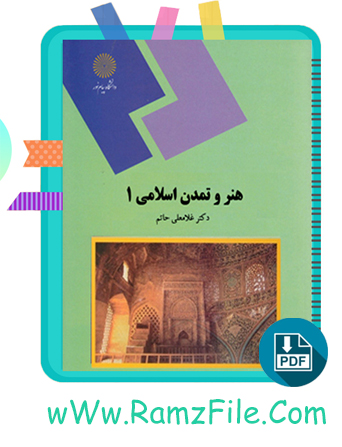 دانلود کتاب هنر و تمدن اسلامی یک غلامعلی حاتم 143 صفحه PDF پی دی اف