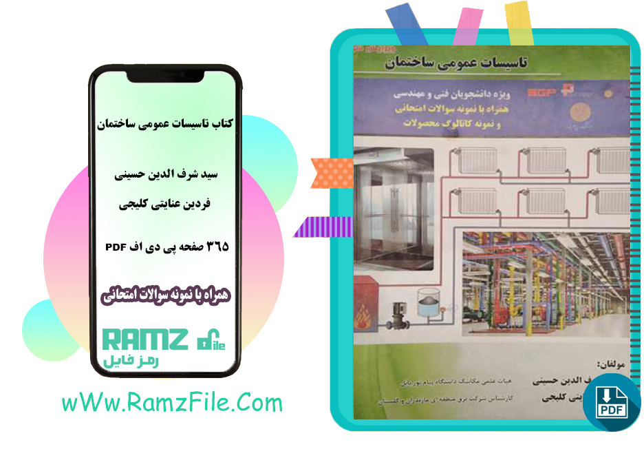 کتاب تاسیسات عمومی ساختمان شرف الدین حسینی