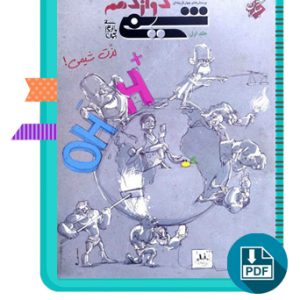 دانلود کتاب شیمی دوازدهم مبتکران (جلد اول) 790 صفحه PDF پی دی اف