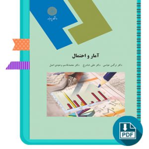 دانلود کتاب آمار و احتمال 1 رشته آمار 366 صفحه PDF پی دی اف