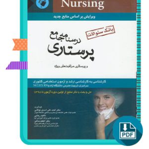 دانلود کتاب درسنامه جامع پرستاری (بانک سوالات) 694 صفحه PDF پی دی اف