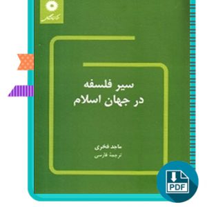 دانلود کتاب سیر فلسفه در جهان اسلام (ماجد فخری) 442 صفحه PDF پی دی اف