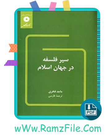 دانلود کتاب سیر فلسفه در جهان اسلام (ماجد فخری) 442 صفحه PDF پی دی اف