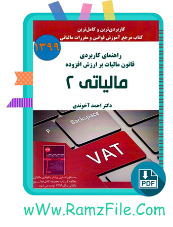 دانلود کتاب مالیاتی 2 احمد آخوندی 188 صفحه PDF پی دی اف