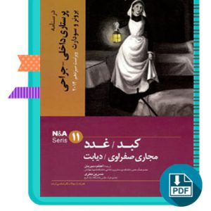 دانلود کتاب پرستاری داخلی - جراحی برونر و سودارث ویراست سیزدهم 133صفحه PDF پی دی اف