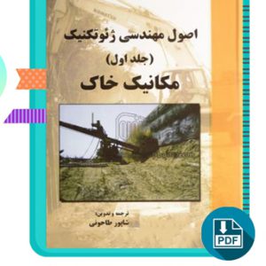 دانلود کتاب اصول مهندسی ژئوتکنیک جلد اول شاپور طاحونی 328 صفحه PDF پی دی اف