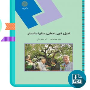 دانلود کتاب اصول و فنون راهنمایی و مشاوره سالمندان حسین زارع 230 صفحه PDF پی دی اف