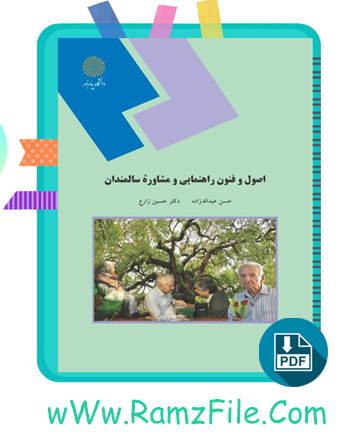 دانلود کتاب اصول و فنون راهنمایی و مشاوره سالمندان حسین زارع 230 صفحه PDF پی دی اف