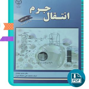 دانلود کتاب انتقال جرم حسین بهمنیار 590 صفحه PDF پی دی اف
