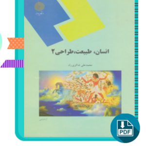 دانلود کتاب انسان طبیعت طراحی 2 پیام نور محمد علی شاکری راه 138 صفحه PDF پی دی اف