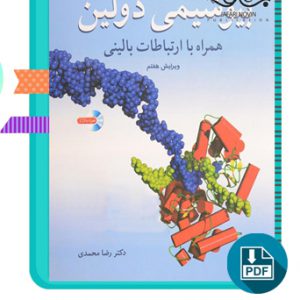 دانلود کتاب بیوشیمی دولین جلد دوم همراه با ارتباطات بالینی 756 صفحه PDF پی دی اف