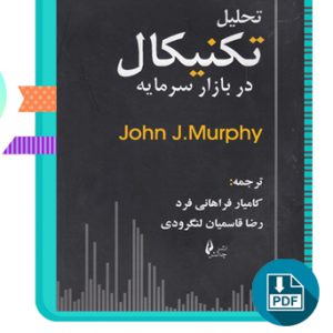 دانلود کتاب تحلیل تکنیکال بازار سرمایه جان مورفی 671 صفحه PDF پی دی اف