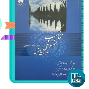 دانلود کتاب تناسب مفهومی و قرابت معنایی هامون سبطی 369 صفحه PDF پی دی اف