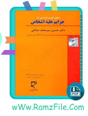 دانلود کتاب حقوق کیفری اختصاصی 1 جرایم علیه اشخاص حسین میرمحمد صادقی 291 صفحه PDF پی دی اف
